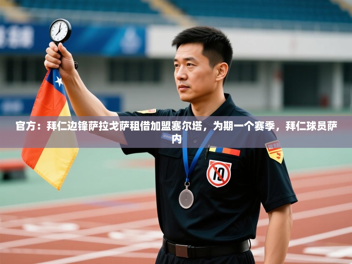 官方：拜仁边锋萨拉戈萨租借加盟塞尔塔，为期一个赛季，拜仁球员萨内