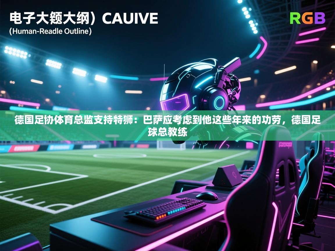 德国足协体育总监支持特狮：巴萨应考虑到他这些年来的功劳，德国足球总教练  第1张