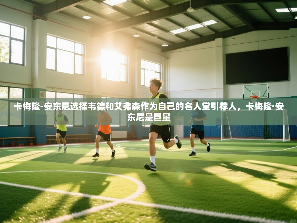 卡梅隆-安东尼选择韦德和艾弗森作为自己的名人堂引荐人，卡梅隆·安东尼是巨星  第1张