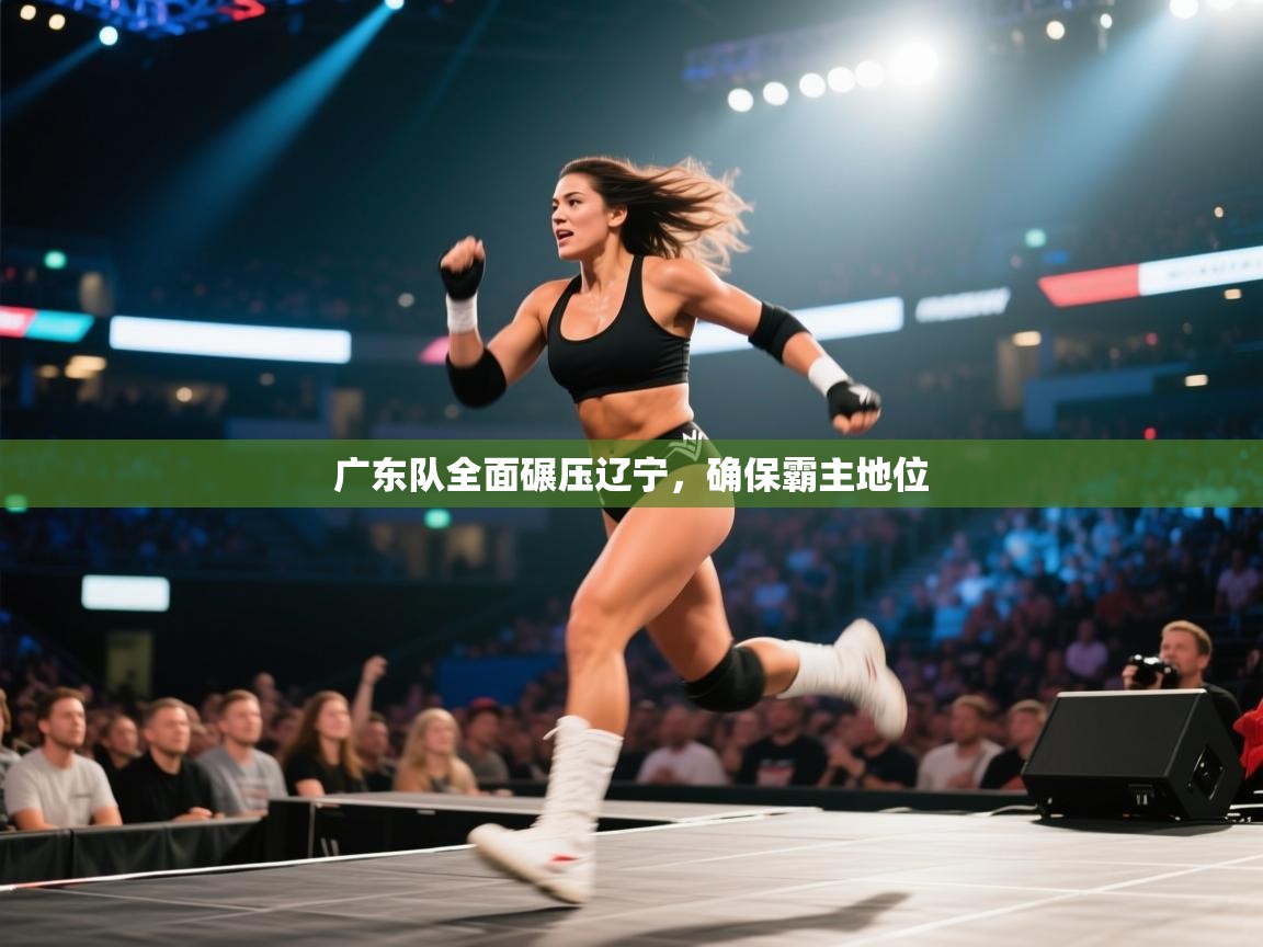 广东队全面碾压辽宁,确保霸主地位 第1张