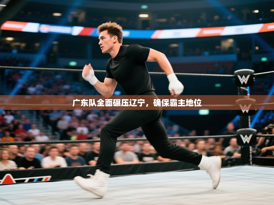 广东队全面碾压辽宁,确保霸主地位 第2张