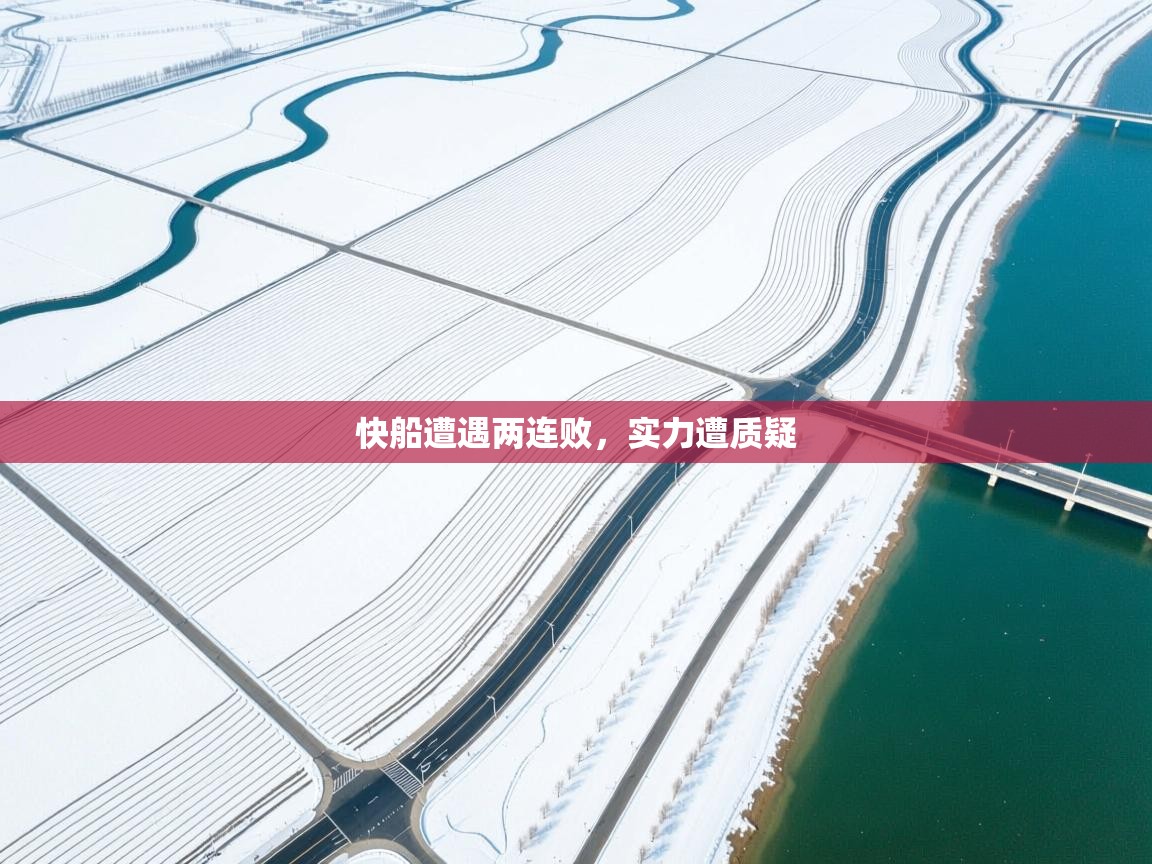 快船遭遇两连败,实力遭质疑 第1张