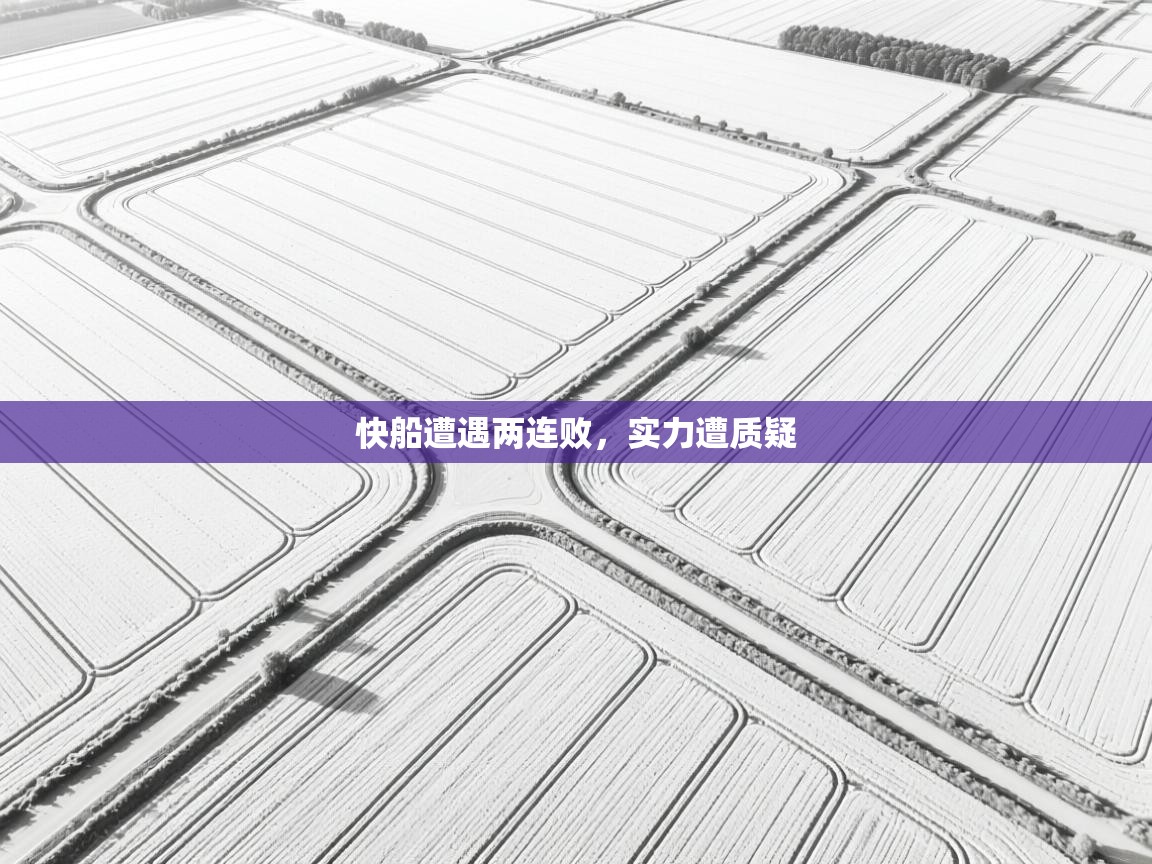 快船遭遇两连败,实力遭质疑 第2张