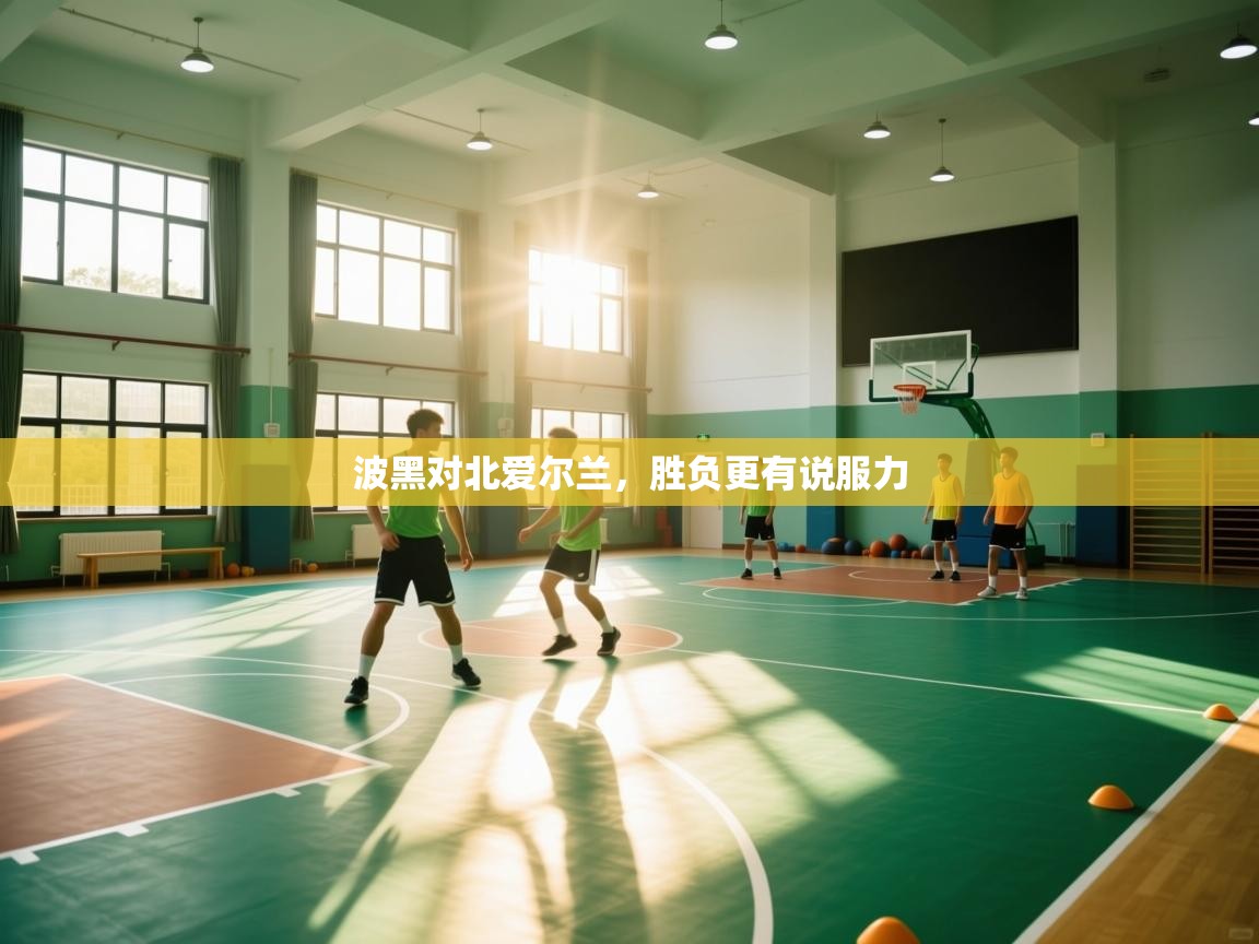 波黑对北爱尔兰，胜负更有说服力  第1张