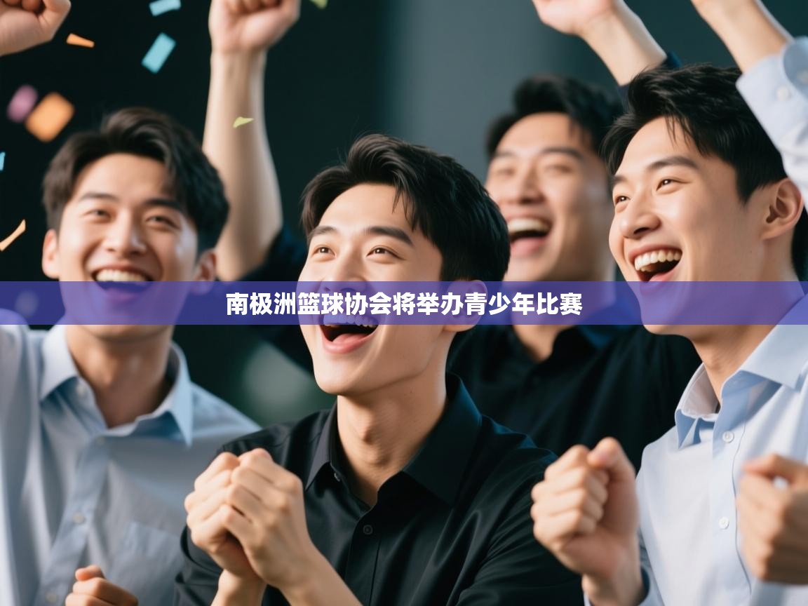 南极洲篮球协会将举办青少年比赛  第2张