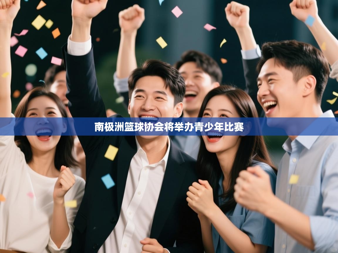 南极洲篮球协会将举办青少年比赛  第1张