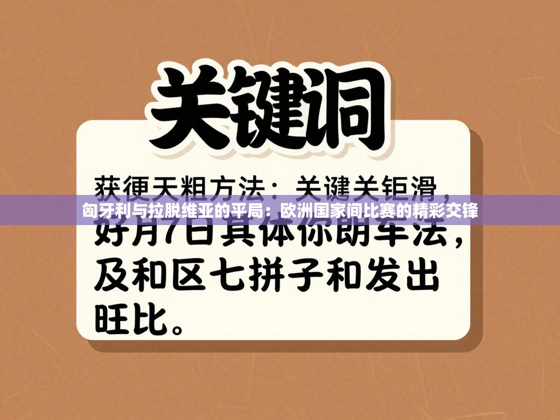 匈牙利与拉脱维亚的平局：欧洲国家间比赛的精彩交锋  第1张