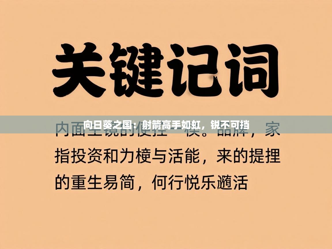 向日葵之国：射箭高手如虹，锐不可挡  第1张