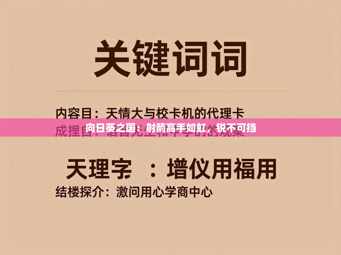 向日葵之国：射箭高手如虹，锐不可挡  第2张