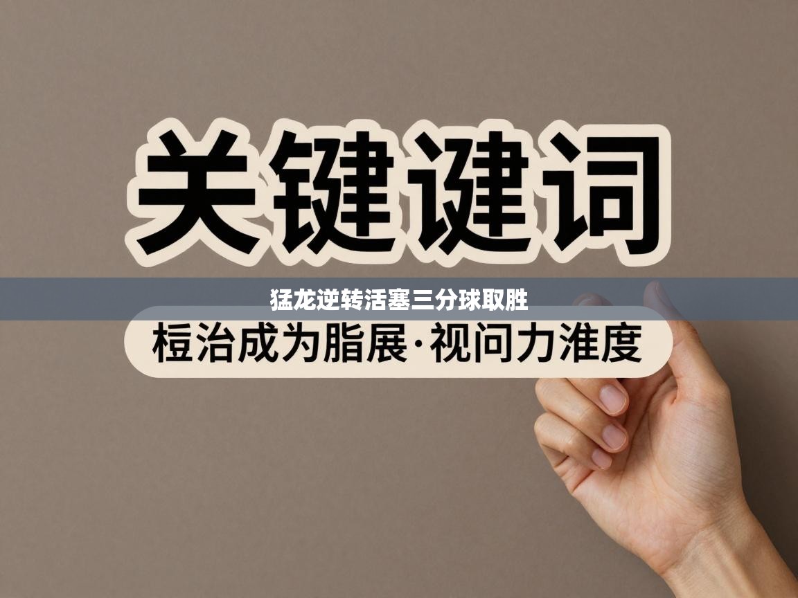 猛龙逆转活塞三分球取胜  第2张