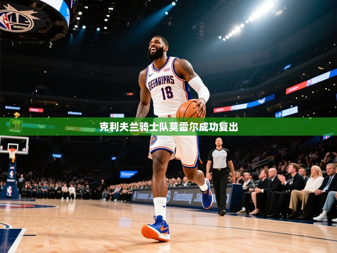 克利夫兰骑士队莫雷尔成功复出  第1张