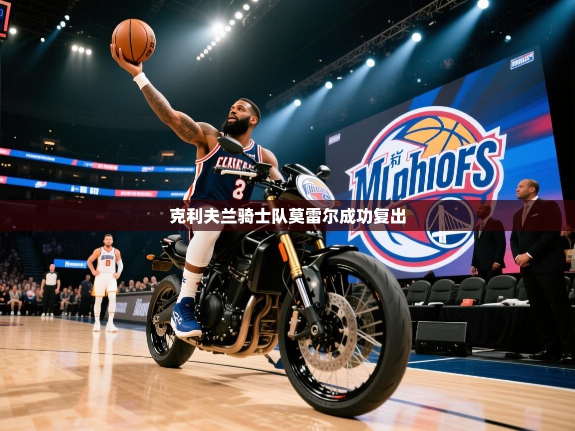 克利夫兰骑士队莫雷尔成功复出  第2张