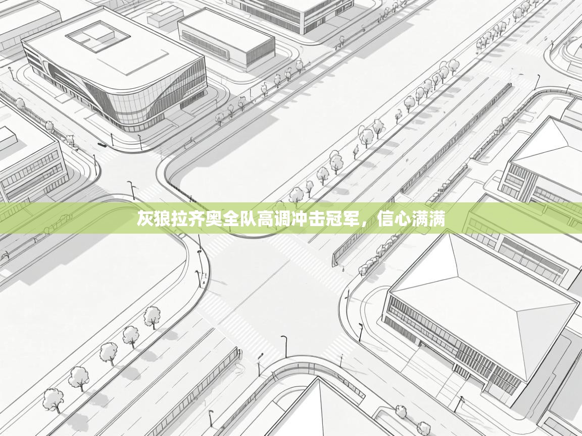 灰狼拉齐奥全队高调冲击冠军，信心满满  第1张