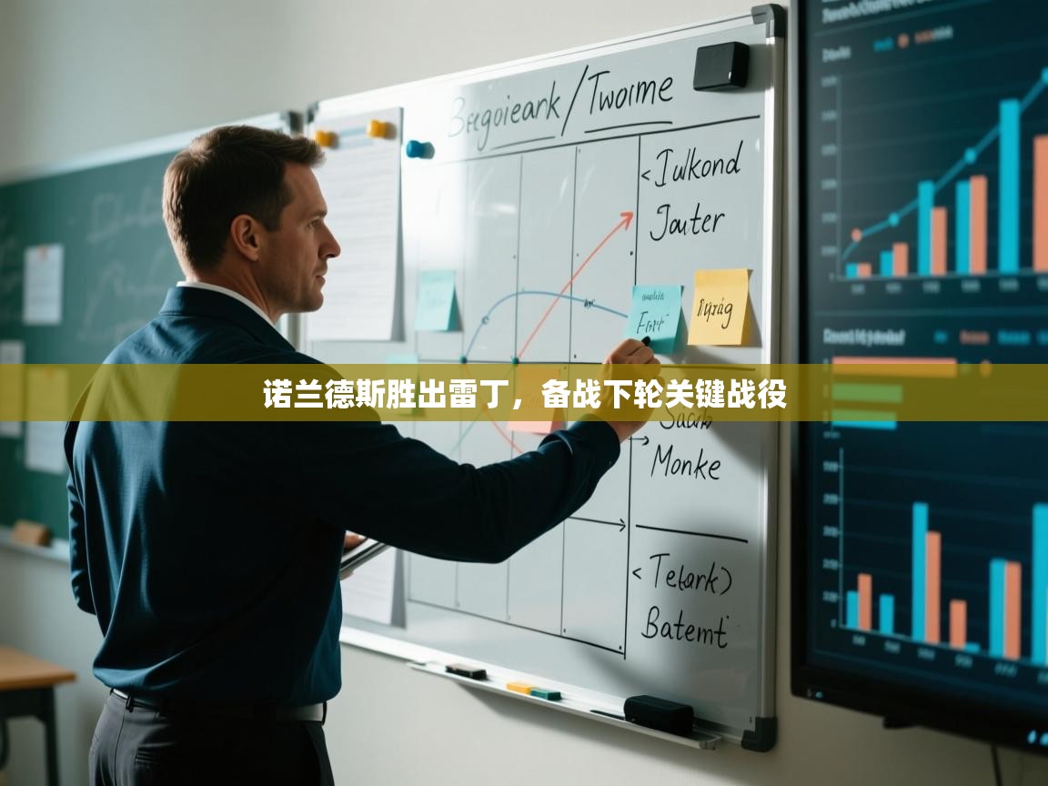 诺兰德斯胜出雷丁,备战下轮关键战役 第1张