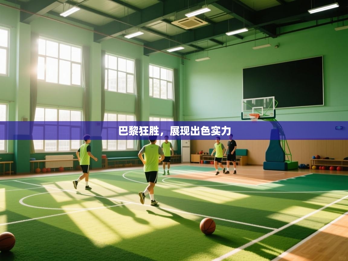 巴黎狂胜,展现出色实力 第1张